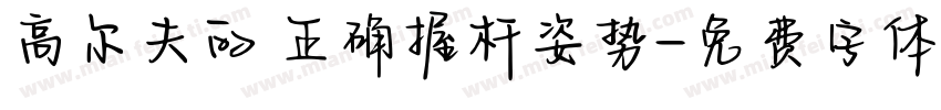 高尔夫的 正确握杆姿势字体转换